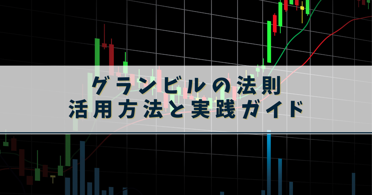 fx グランビルの法則